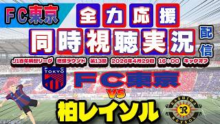 【FC東京　同時視聴　実況】 Ｊ1百年構想リーグ　第13節　FC東京－柏レイソル　FC東京全力応援同時視聴 実況 配信！※ライブ配信　#jリーグ #fc東京 　#柏レイソル