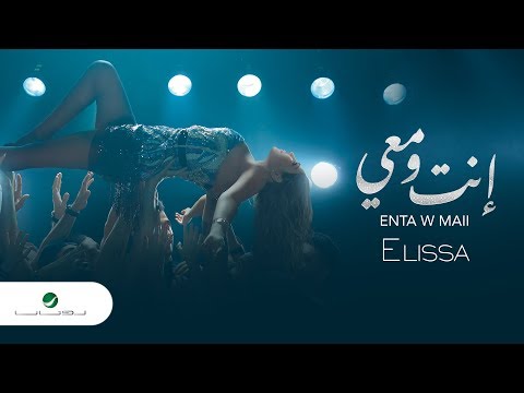 Elissa ... Enta W Maii - 2018 | إليسا ... إنت ومعي - بالكلمات