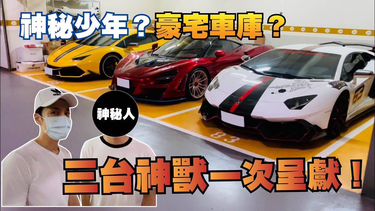 Gino直擊神秘少年車庫 意外挖到全球限量15輛改裝McLaren