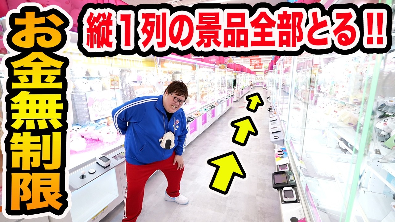 【お金無制限!!】クレーンゲームで縦１列の景品を全部とるまで帰れません！