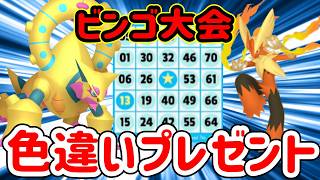 【ポケモンZA】色違い配布ビンゴ大会開催！色違いボルケニオン等います、初見さんも参加OK【メガ次元ラッシュ】