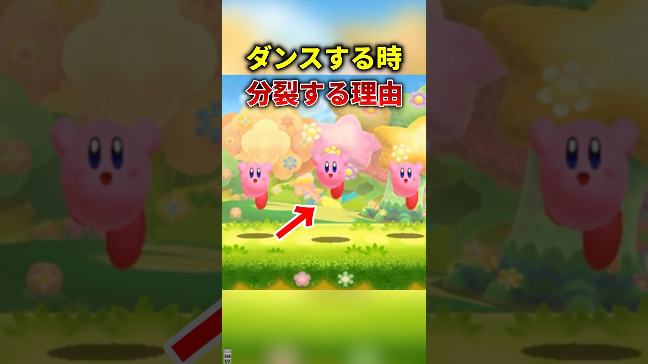 カービィが踊る時に分裂する理由