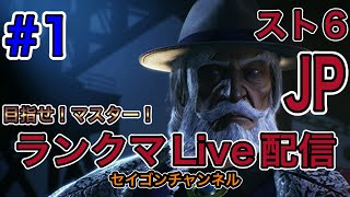 【Live配信】#1 スト6 セイゴン・ランクマ奮闘記「やっとダイヤになったぜ！の巻」