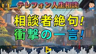 【テレフォン人生相談】静かな声が突き刺さる日…相談者の心の闇を大迫恵美子が核心を突く