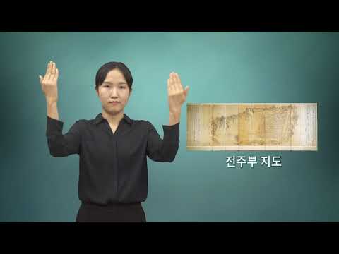 「전주」의 한국수어 표현