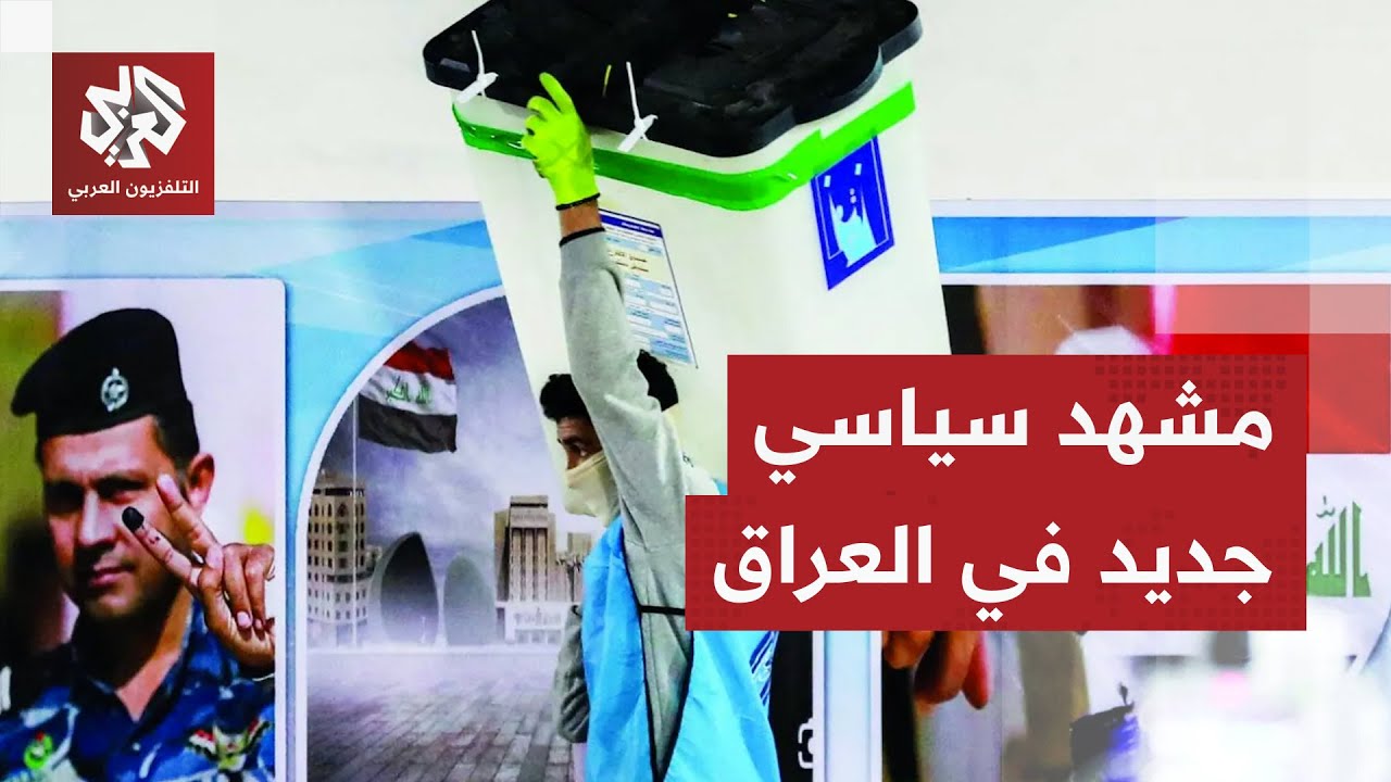انتخابات البرلمان العراقي تعيد رسم ملامح المشهد السياسي .. تفاصيل عن أرقام ال