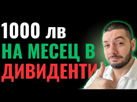 1000 лв на месец | Пенсия от Дивиденти | Възможно ли е?