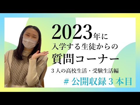 総合政策学科 【公開収録】2023年に入学する生徒からの質問コーナー！3人の高校生活・受験生活編