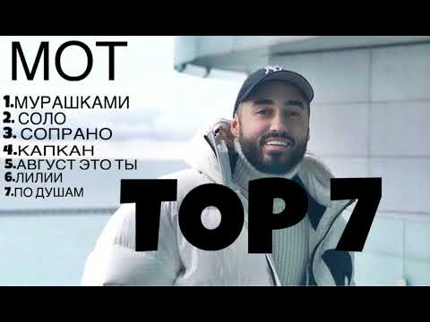 МОТ - Top 7 лучшие песни 2023-2024/ Мот лучшие песни 2023