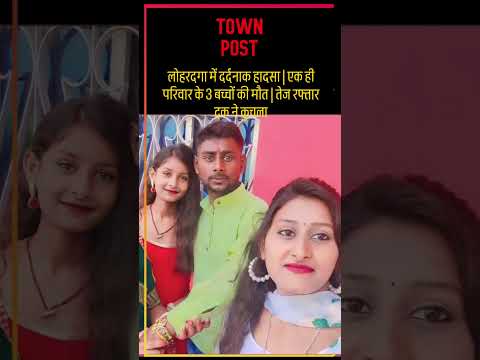 लोहरदगा में दर्दनाक हादसा | एक ही परिवार के 3 बच्चों की मौत | तेज रफ्तार ट्रक ने कुचला