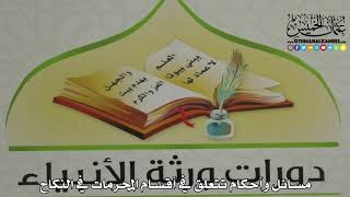 1883 - مسائل وأحكام تتعلق في أقسام المحرمات في النكاح - عثمان الخميس