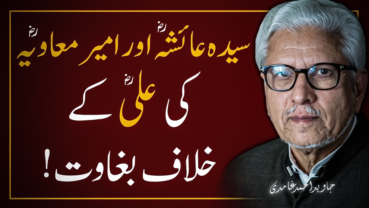 SAYYIDA AYESHAؓ  Or MUAVIYA ؓ  Ki ALI ؓ  Ke Khilaf BAGHAWAT ‼️ Javed Ahmad Ghamidi