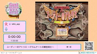 ユーディーのアトリエ 〜グラムナートの錬金術士〜 - Gust series RTA Relay #ガストRTAリレー