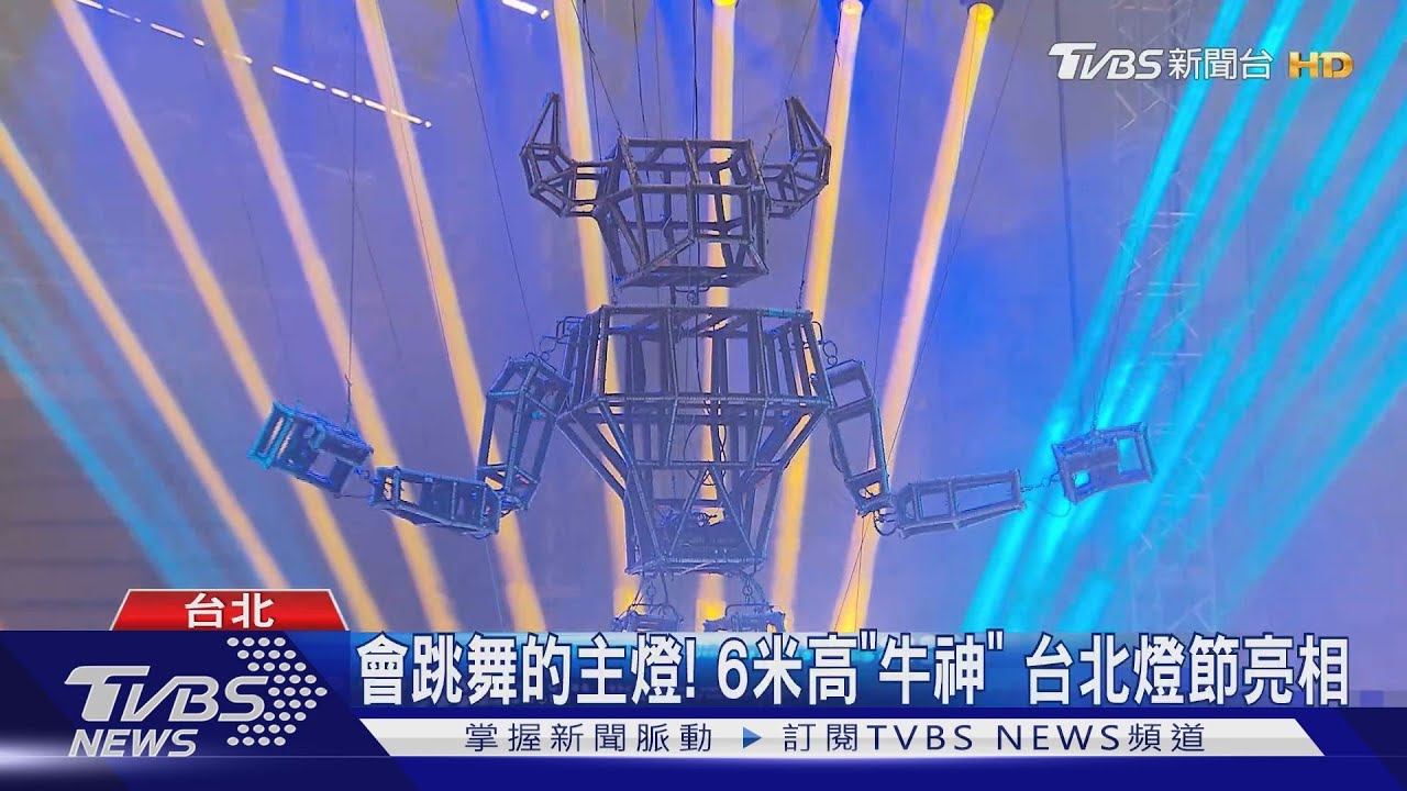 會跳舞的主燈! 6米高「牛神」台北燈節亮相