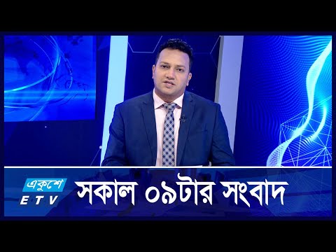 09 AM News || সকাল ০৯টার সংবাদ || 31 October 2024 || ETV News