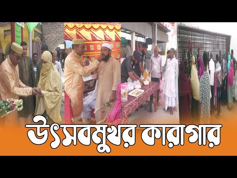 ঈদ উপলক্ষে নীলফামারী জেলা কারাগারে ভিন্ন আয়োজন