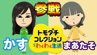 【トモコレ】ついに青ラブがこの島に上陸！？