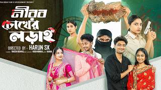 নীরব চোখের লড়াই  । Nirob Cokher Lorai । Bangla Sad Video  l  Toni & Salma l  Palli Gram TV  Video