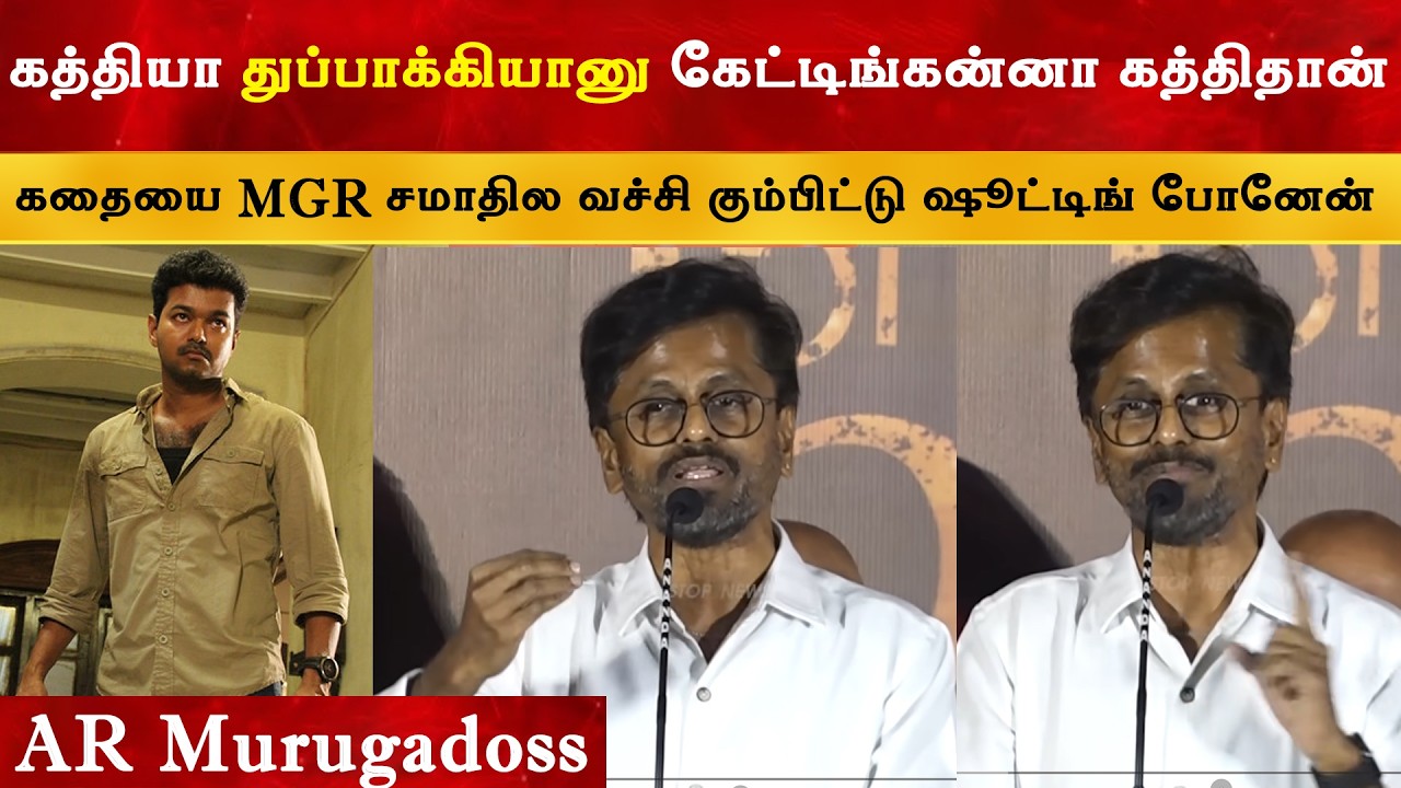 Kaththi or Thuppakki ? - AR Murugadoss | CM Thalapathy Vijay | TVK