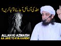 Allah Ki Azmaish AaJaye To Kya Karen ? | آزمائش | Mufti Tariq Masood
