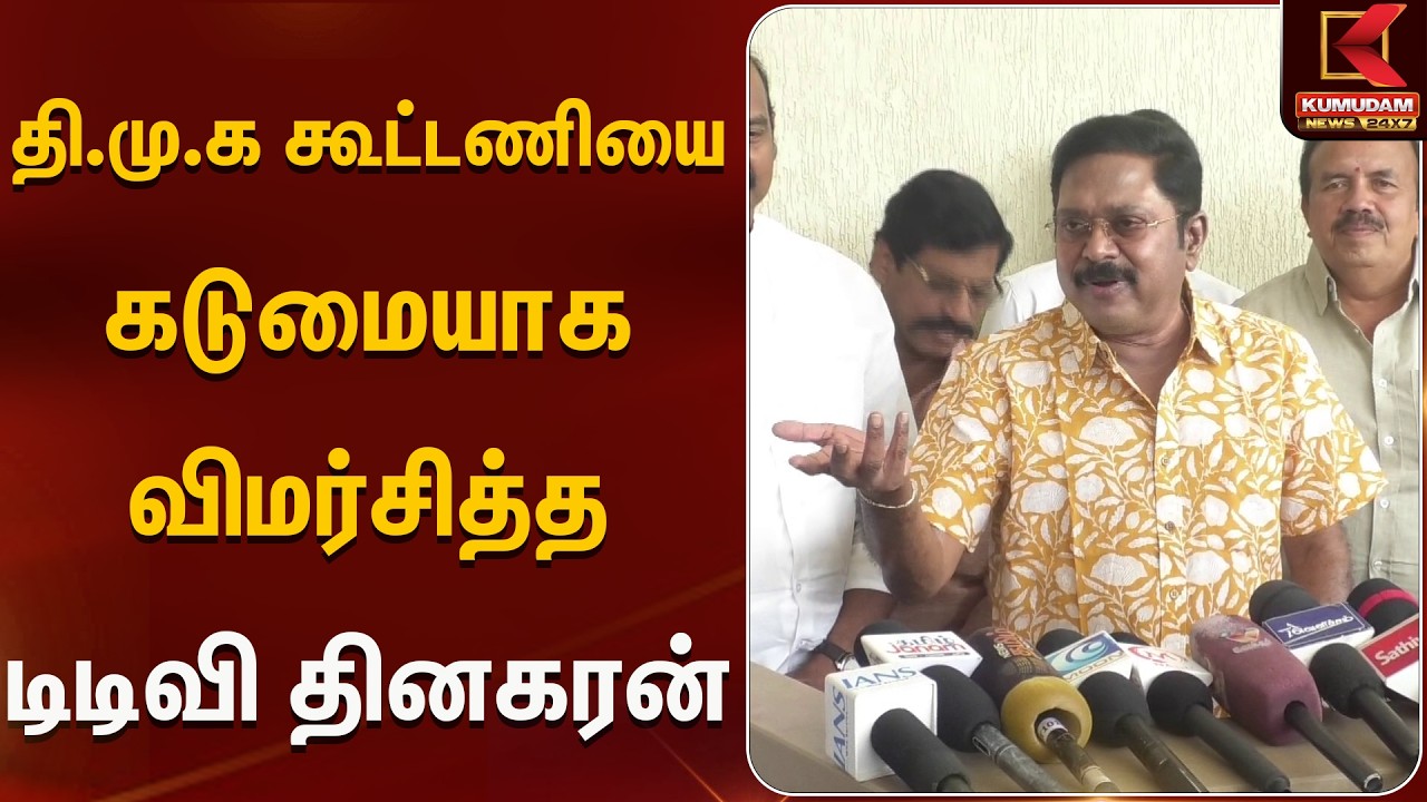 தி.மு.க கூட்டணியை கடுமையாக விமர்சித்த டிடிவி தினகரன் | TTV | Trichy | Kumudam News