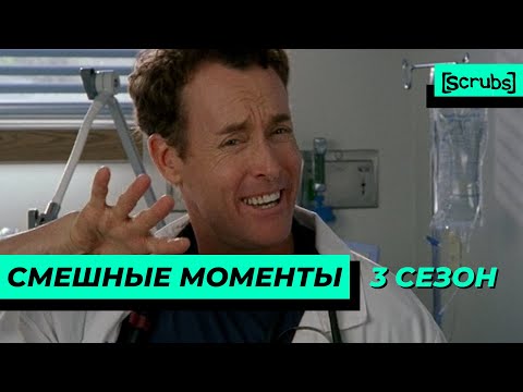 Клиника | Смешные Моменты | 3 Сезон 1 Часть