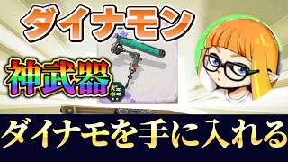 ダイナモ使いが『スプラトゥーン レイダース』の『ダイナモ』を手に入れた結果… レイダースダイナモ１日目調査日記