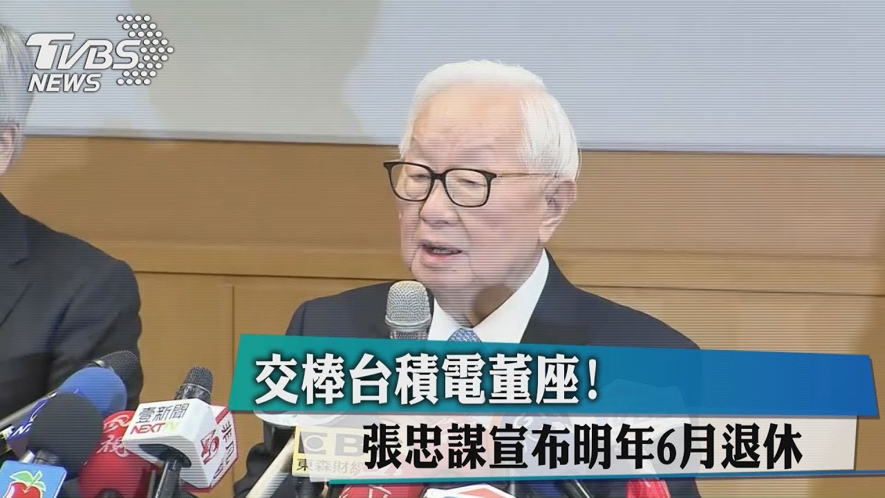 交棒台積電董座! 張忠謀宣布明年6月退休