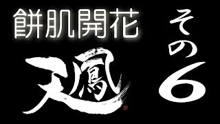 【餅肌開花】オンライン対戦麻雀 天鳳 実況プレイ その6【5級】