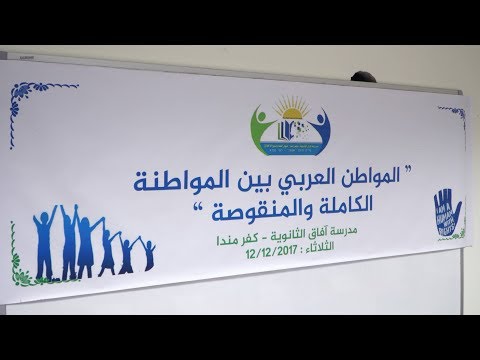 المؤتمر السنوي لحقوق الانسان في مدرسة افاق كفرمندا-2017-2018