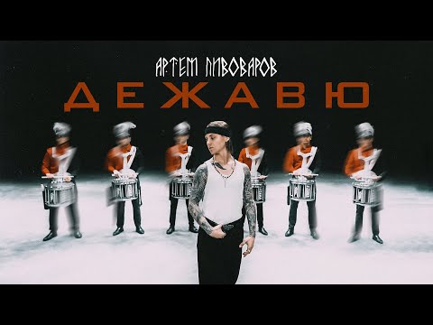 Артем Пивоваров - Дежавю (UA Version)