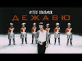 Хиты 2021 - Артем Пивоваров - Дежавю (Ua Version)