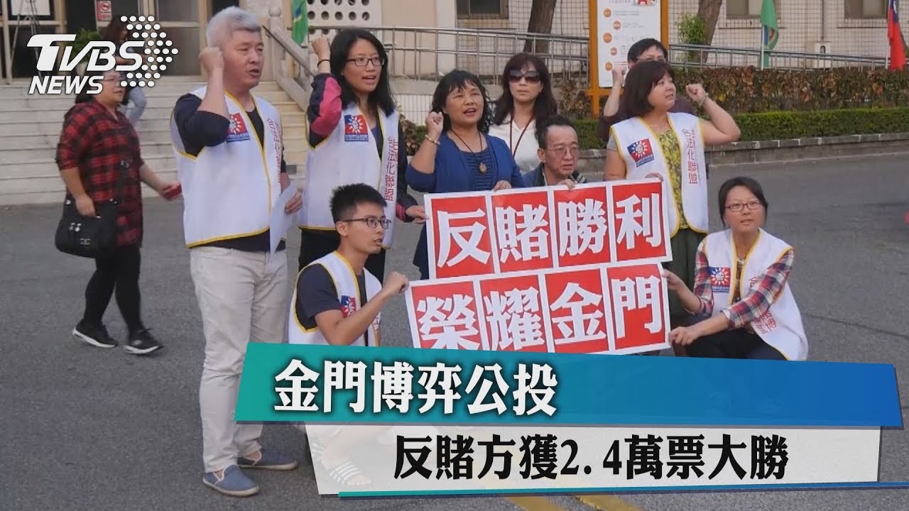 金門博弈公投　反賭方獲2.4萬票大勝