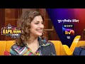 India S Best Dancer का तड़का Sonali Geeta Terence The Kapil Sharma Show 2 Ep 315 1 Apr