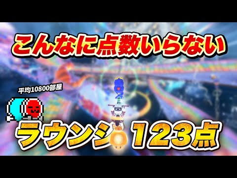 ラウンジ高レート部屋で123点取って圧勝するNX☆くさあん【切り抜き】【マリオカート ワールド】