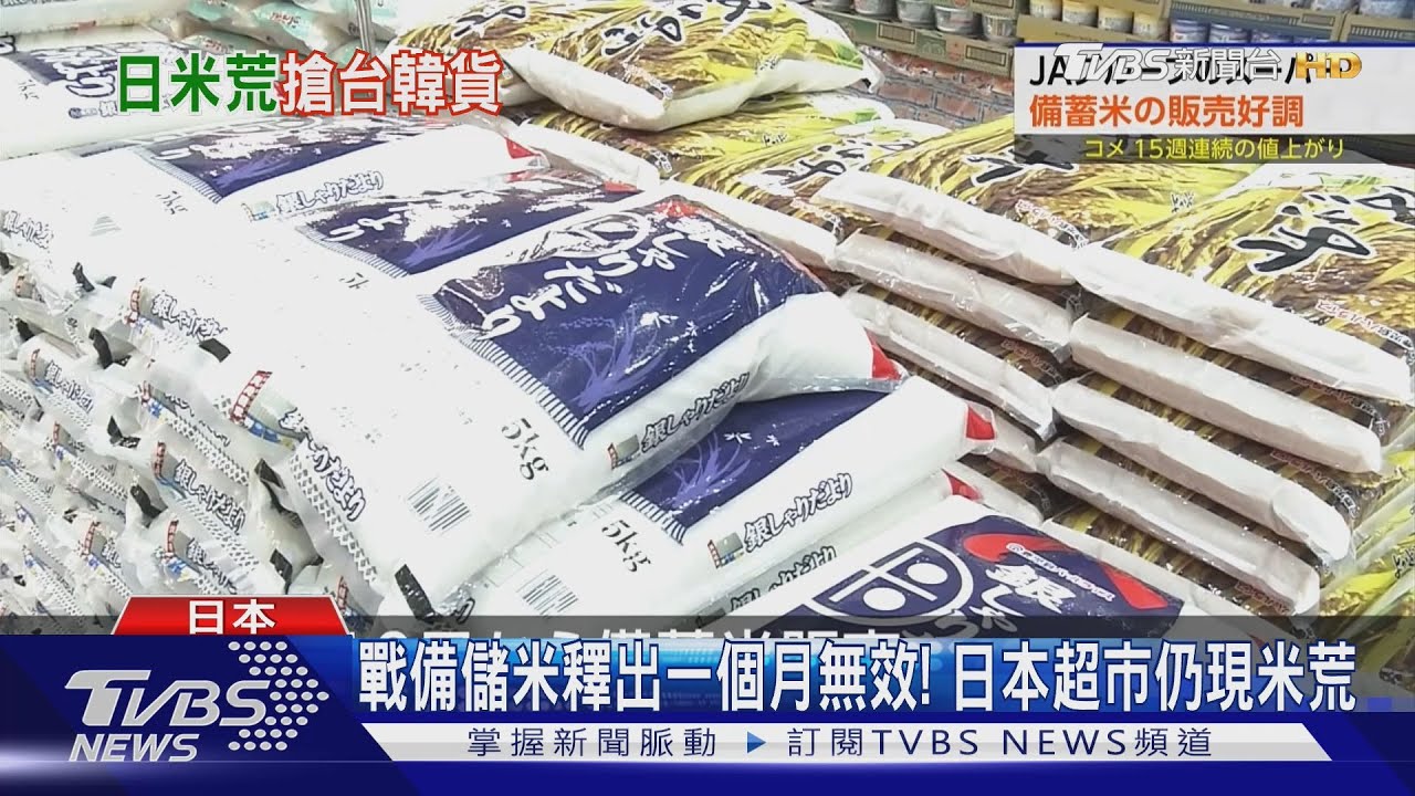 米價一年暴漲92%!日本26年來首引進韓國米被搶光