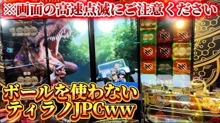 【ある意味レア!?】デジタルティラノに挑戦してみたwww FT6 抽選集【14】【メダルゲーム/フォーチュントリニティジュラシックトレジャー/4K60FPS高音質】