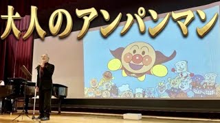Download lagu 'Anpanman March for Adults' Concert presented by the Kanonji Elementary School Support Team / Voc... mp3 Download lagu 'Anpanman March for Adults' Concert presented by the Kanonji Elementary School Support Team / Voc... mp3