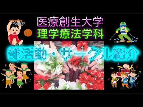 理学療法学科 【部活紹介】理学療法学科の学生が所属する部活・サークルを紹介します！