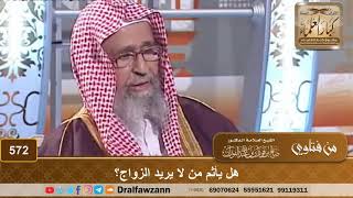 صورة هل يأثم من لا يريد الزواج؟ الشيخ صالح الفوزان