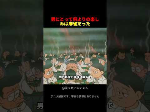 あなたの周りに麻雀好きな人はいますか? #アニメ #film #笑ゥせぇるすまん