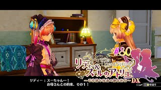 #80 『やる前から無理って諦めない』！【リディー&スールのアトリエ～不思議な絵画の錬金術師～DX】