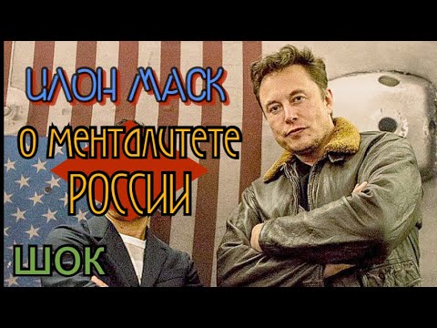 , title : 'Шокировал всех словами о России • Илон Маск'
