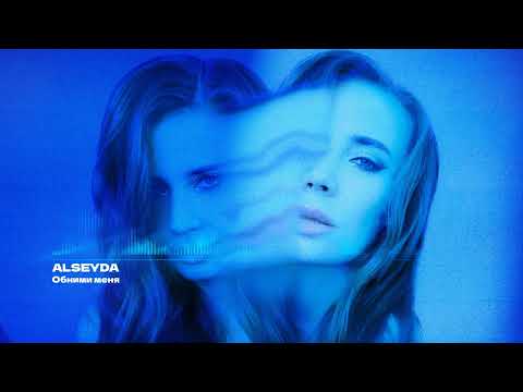 Alseyda - Обними меня