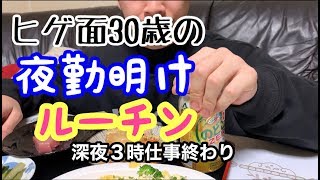 【晩酌】ヒゲ面30歳男が夜勤明け酒飲みルーチンで感動を届けたい。ASMR