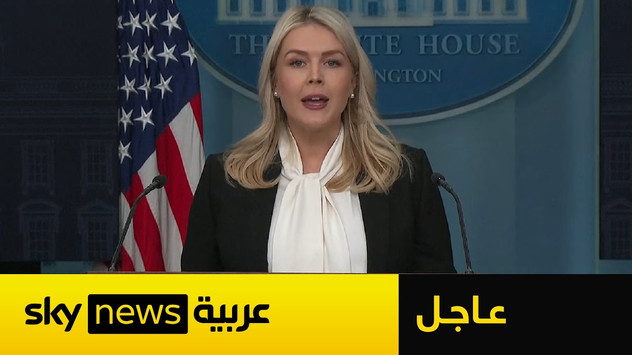 فيديو | عاجل | المتحدثة باسم البيت الأبيض: النظام الإيراني يتم "سحقه"