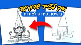 איך לצייר שדון יער חמוד בשיטת פירוק איור לצורות | הדרכה עם מלל