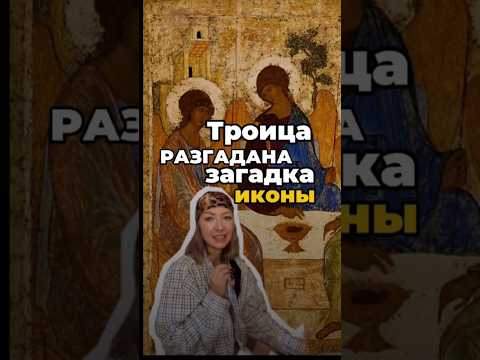 ВЕЛИКАЯ ТАЙНА ИКОНЫ 'ТРОИЦА' РУБЛЕВА