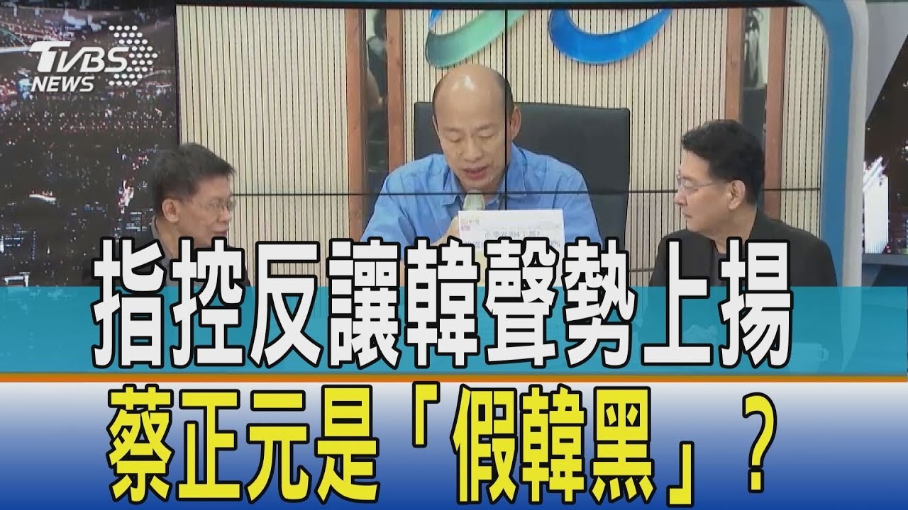 4千萬議題讓韓收割　他說蔡正元是「假韓黑」？