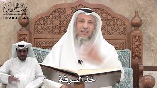 363 - حَدّ السرقة - عثمان الخميس